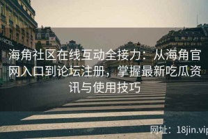 海角社区在线互动全接力：从海角官网入口到论坛注册，掌握最新吃瓜资讯与使用技巧