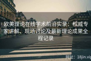 欧美理论在线学术前沿实录：权威专家讲解、现场讨论及最新理论成果全程记录