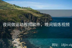 夜间做运动视频软件，晚间锻炼视频