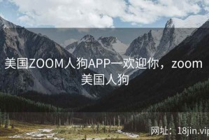 美国ZOOM人狗APP一欢迎你，zoom 美国人狗