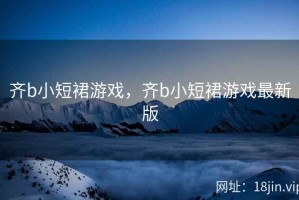 齐b小短裙游戏，齐b小短裙游戏最新版