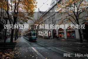 访问麻豆网，了解最新的电影和电视动态！