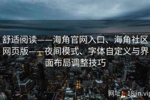 舒适阅读——海角官网入口、海角社区网页版——夜间模式、字体自定义与界面布局调整技巧