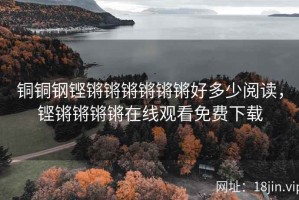 铜铜钢铿锵锵锵锵锵锵好多少阅读，铿锵锵锵锵在线观看免费下载
