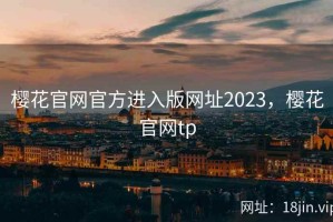 樱花官网官方进入版网址2023，樱花官网tp