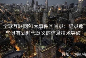 全球互联网91大事件回顾录：记录那些具有划时代意义的信息技术突破
