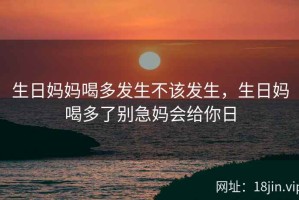 生日妈妈喝多发生不该发生，生日妈喝多了别急妈会给你日
