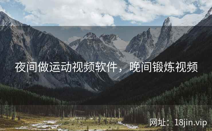夜间做运动视频软件，晚间锻炼视频