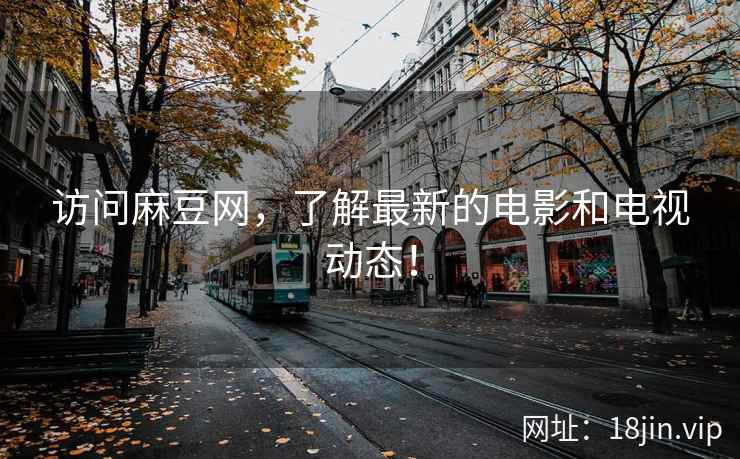 访问麻豆网，了解最新的电影和电视动态！