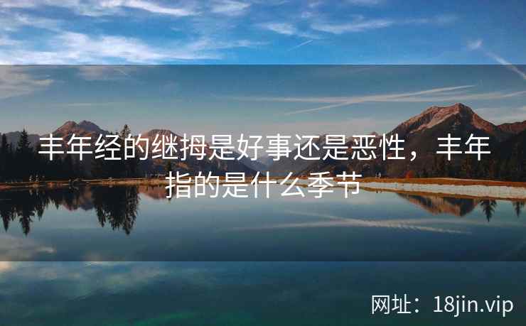 丰年经的继拇是好事还是恶性，丰年指的是什么季节