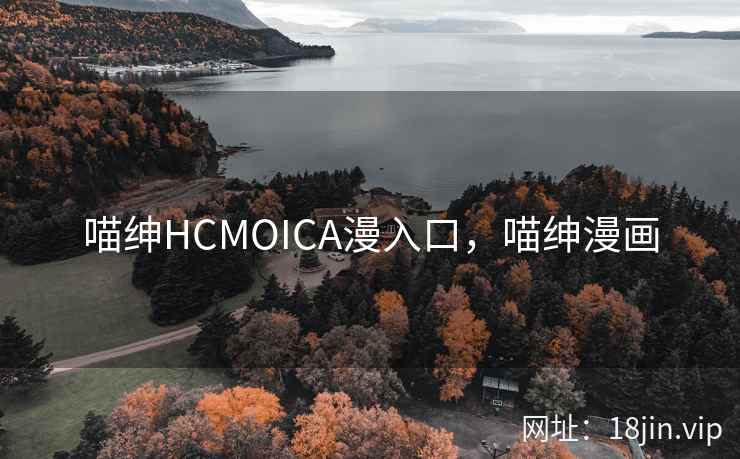 喵绅HCMOICA漫入口，喵绅漫画