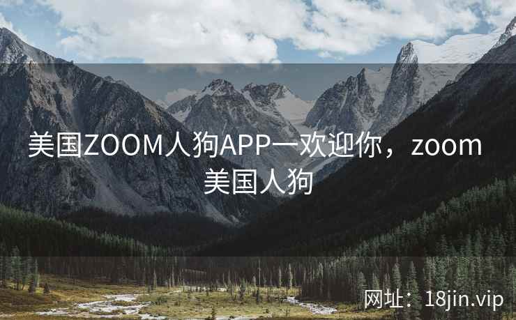 美国ZOOM人狗APP一欢迎你，zoom 美国人狗